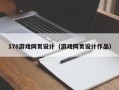 宣城178游戏网页设计（游戏网页设计作品）
