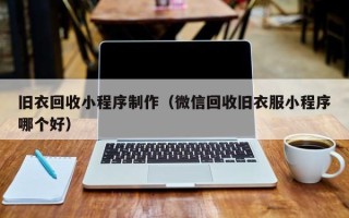 宣城旧衣回收小程序制作（微信回收旧衣服小程序哪个好）