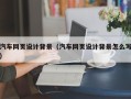 宣城汽车网页设计背景（汽车网页设计背景怎么写）
