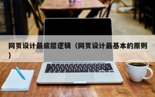 宣城网页设计最底层逻辑（网页设计最基本的原则）