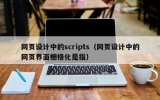 宣城网页设计中的scripts（网页设计中的网页界面栅格化是指）