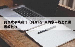 宣城网页水平线设计（网页设计中的水平线怎么设置颜色?）