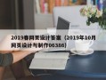 宣城2019春网页设计答案（2019年10月网页设计与制作06386）