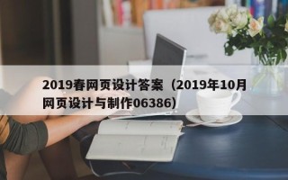 宣城2019春网页设计答案（2019年10月网页设计与制作06386）