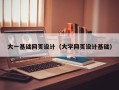 宣城大一基础网页设计（大学网页设计基础）