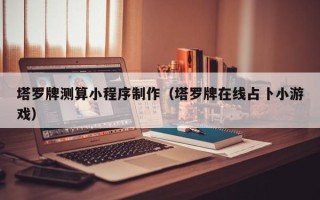 宣城塔罗牌测算小程序制作（塔罗牌在线占卜小游戏）