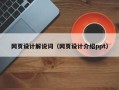 宣城网页设计解说词（网页设计介绍ppt）