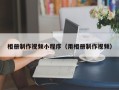 宣城相册制作视频小程序（用相册制作视频）