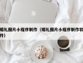 宣城婚礼图片小程序制作（婚礼图片小程序制作软件）