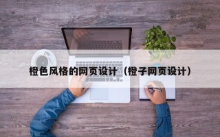 宣城橙色风格的网页设计（橙子网页设计）